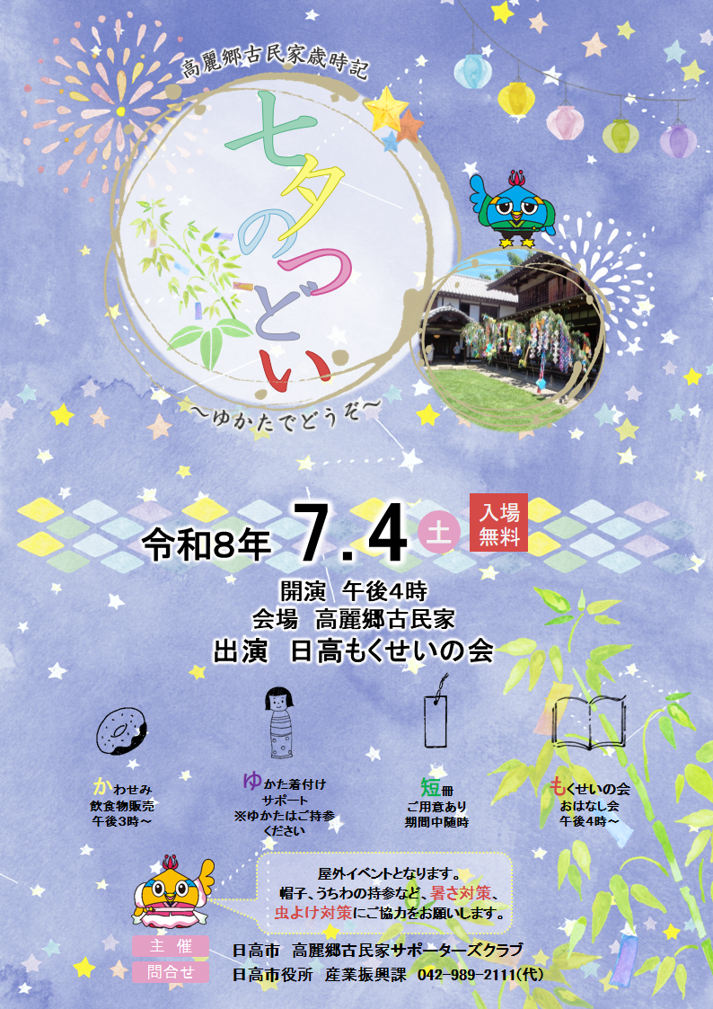 (イメージ)高麗郷古民家歳時記「七夕のつどい ゆかたでどうぞ」【7月4日開催】