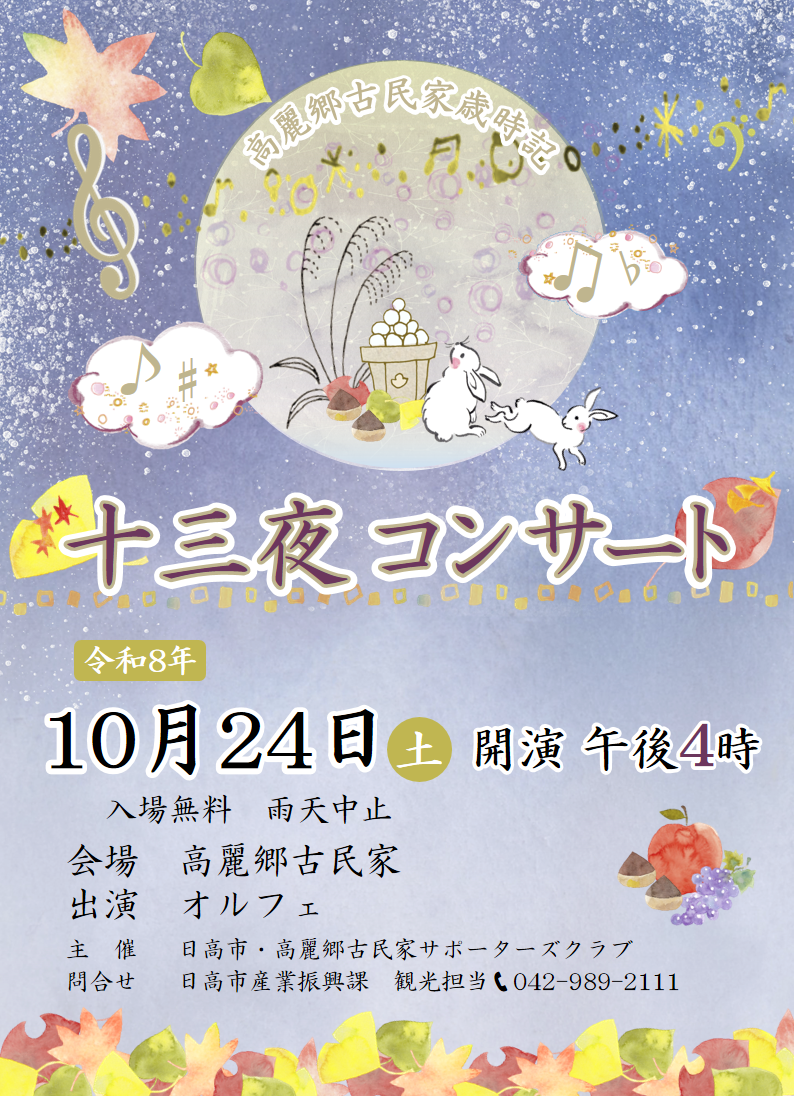 (イメージ)高麗郷古民家十三夜コンサート【10月24日開催】