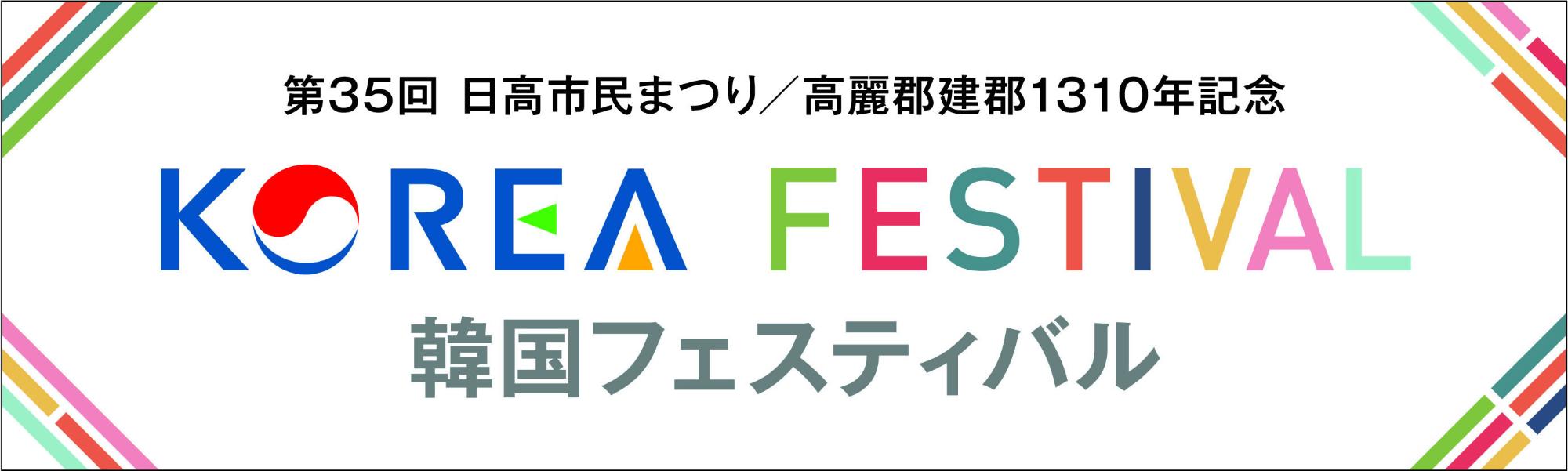 韓国フェスティバルバナー 第35回日高市民まつり 高麗郡建軍1310年記念 KOREA FESTIVAL 韓国フェスティバル
