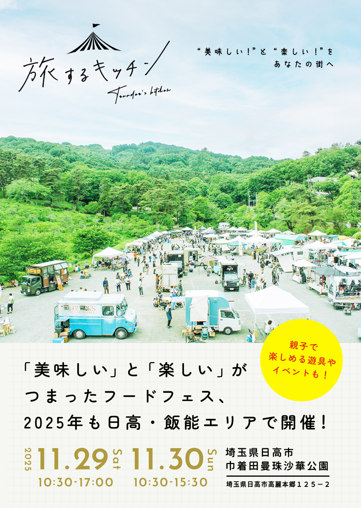 旅するキッチン。美味しいと楽しいがつまったフードフェス。埼玉県日高市巾着田曼珠沙華公園で開催。親子で楽しめるイベントや遊具も。