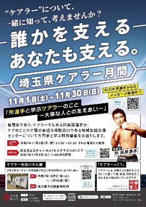 埼玉県ケアラー月間のチラシ(表)