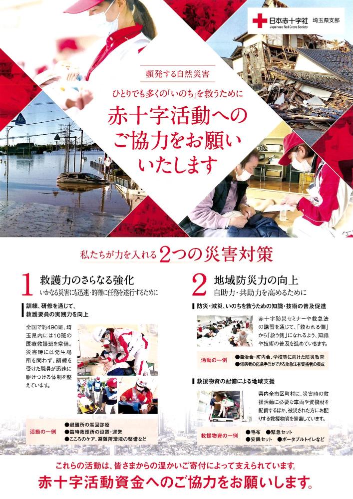 赤十字活動資金へのご協力をお願いします