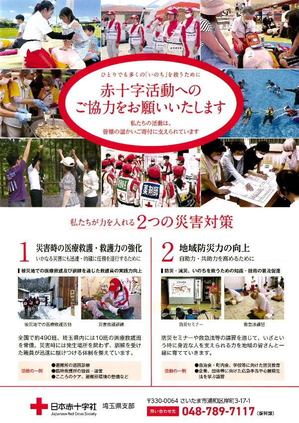 赤十字活動資金へのご協力をお願いします