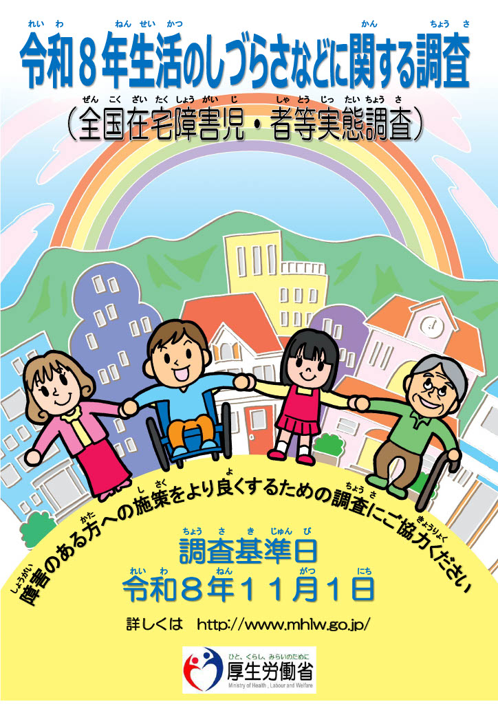 令和8年生活のしづらさなどに関する調査全国在宅障がい児・者等実態調査)障がいのあるかたへの施策をより良くするための調査にご協力ください。調査基準日令和8年11月1日。厚生労働省