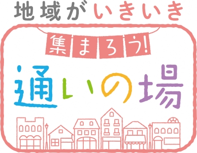 地域がいきいき 集まろう!通いの場