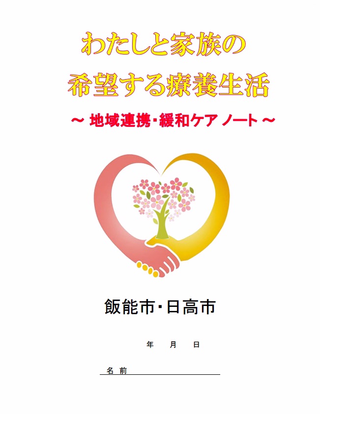 緩和ケアノート
