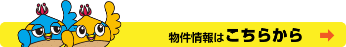 物件情報バナー