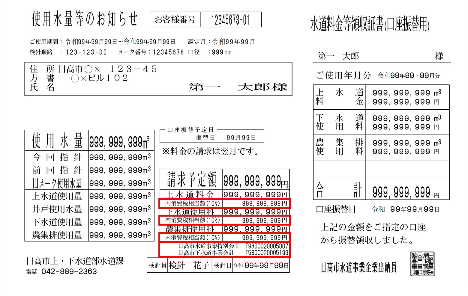 使用水量等のお知らせ(検針票)