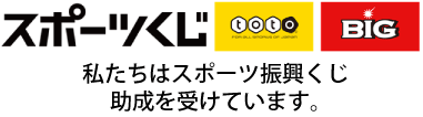 スポーツくじ 私たちはスポーツ振興くじ助成を受けています