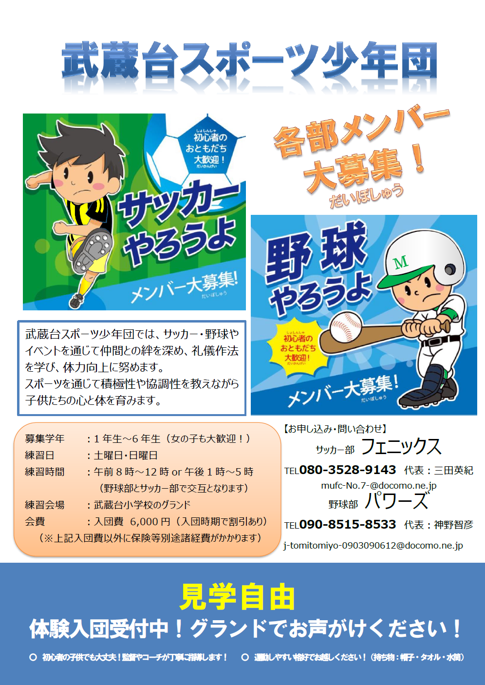 武蔵台スポーツ少年団 チラシ