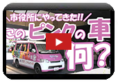 市役所に到着したこの車は何?【東京2025デフリンピック】