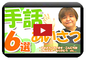 【初級】手話を知ろう あいさつ