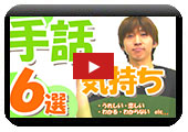 【初級】手話を知ろう 気持ち