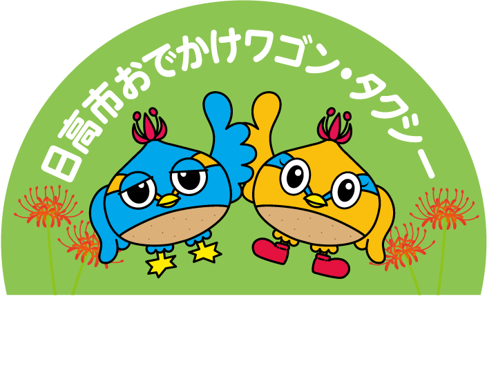 日高市おでかけワゴン・タクシーのイメージイラスト。くりっかーくりっぴーと曼珠沙華のイラストが描かれている。