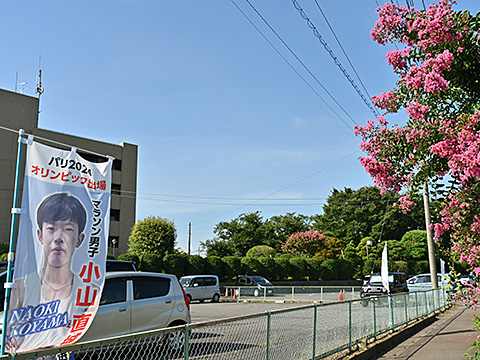 市役所駐車場に設置された小山直城選手応援のぼり