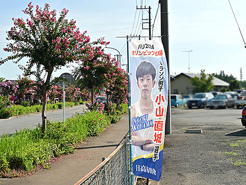 市役所駐車場に設置された小山直城選手応援のぼり