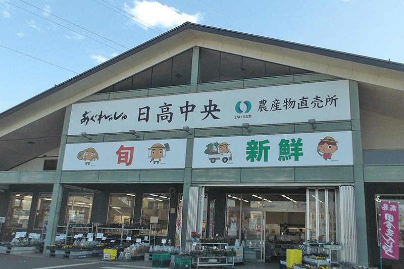 JAあぐれっしゅ日高中央の写真