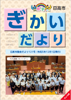 議会だより121号(令和5年12月1日)の写真