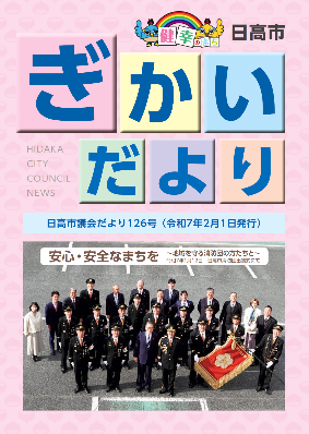 議会だより126号(令和7年2月1日)の写真