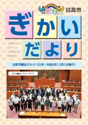 議会だより125号表紙