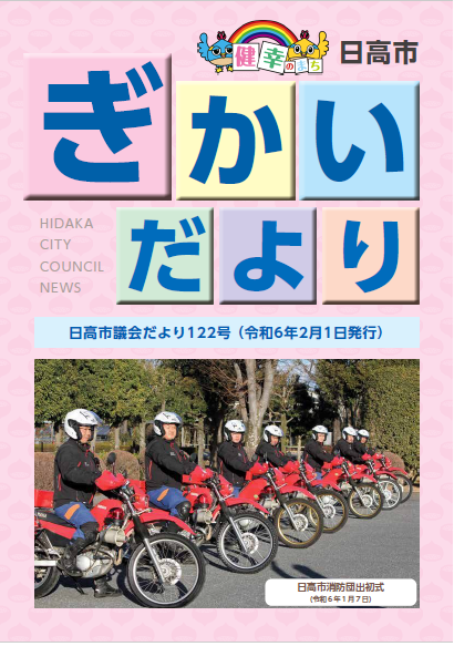 議会だより122号（令和6年2月1日号)