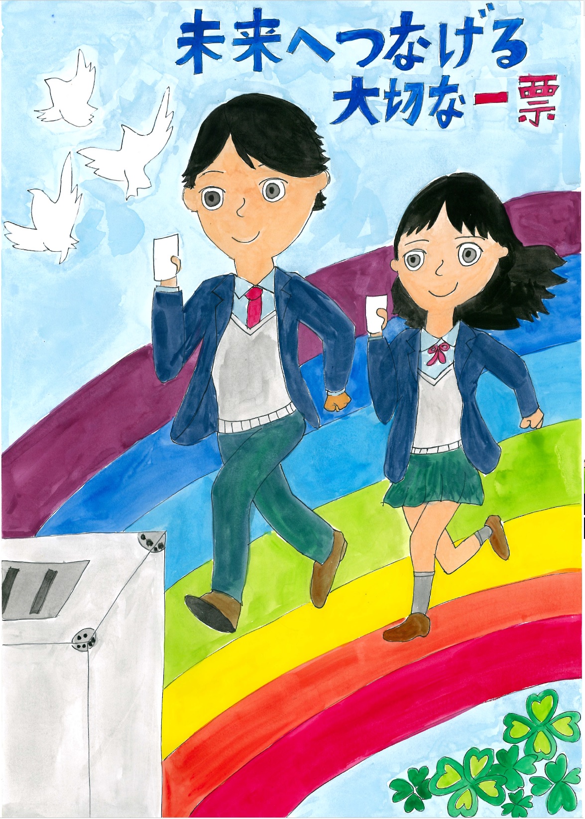 未来へつなげる大切な一票