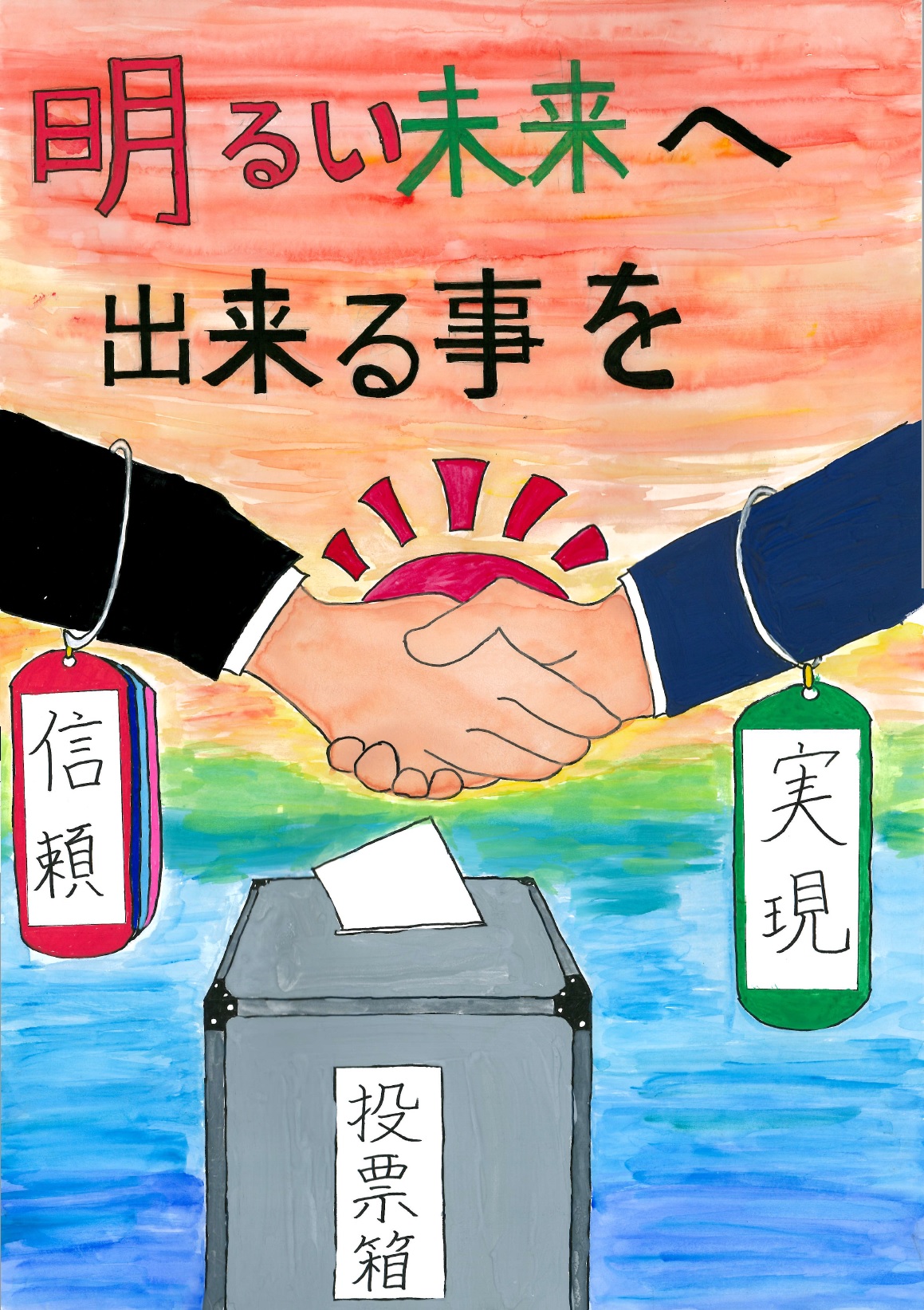 明るい未来へ出来る事を
