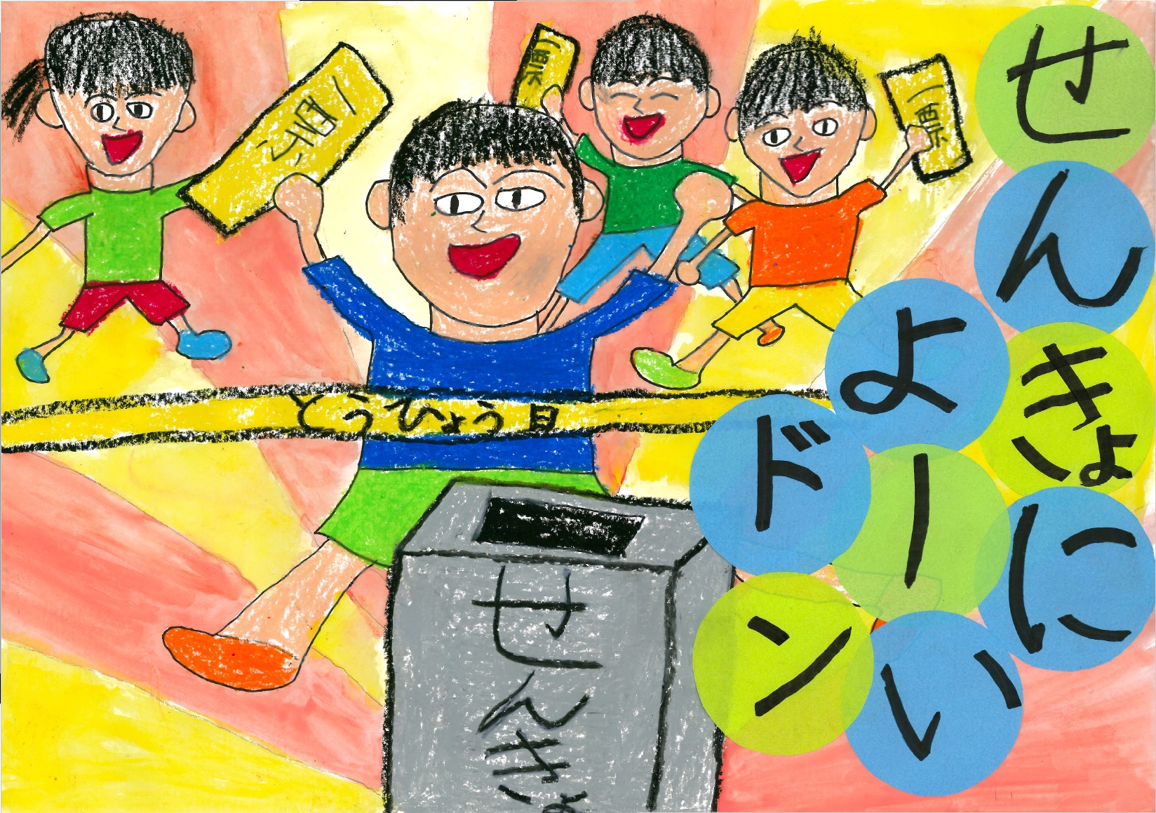 せんきょによーいドン
