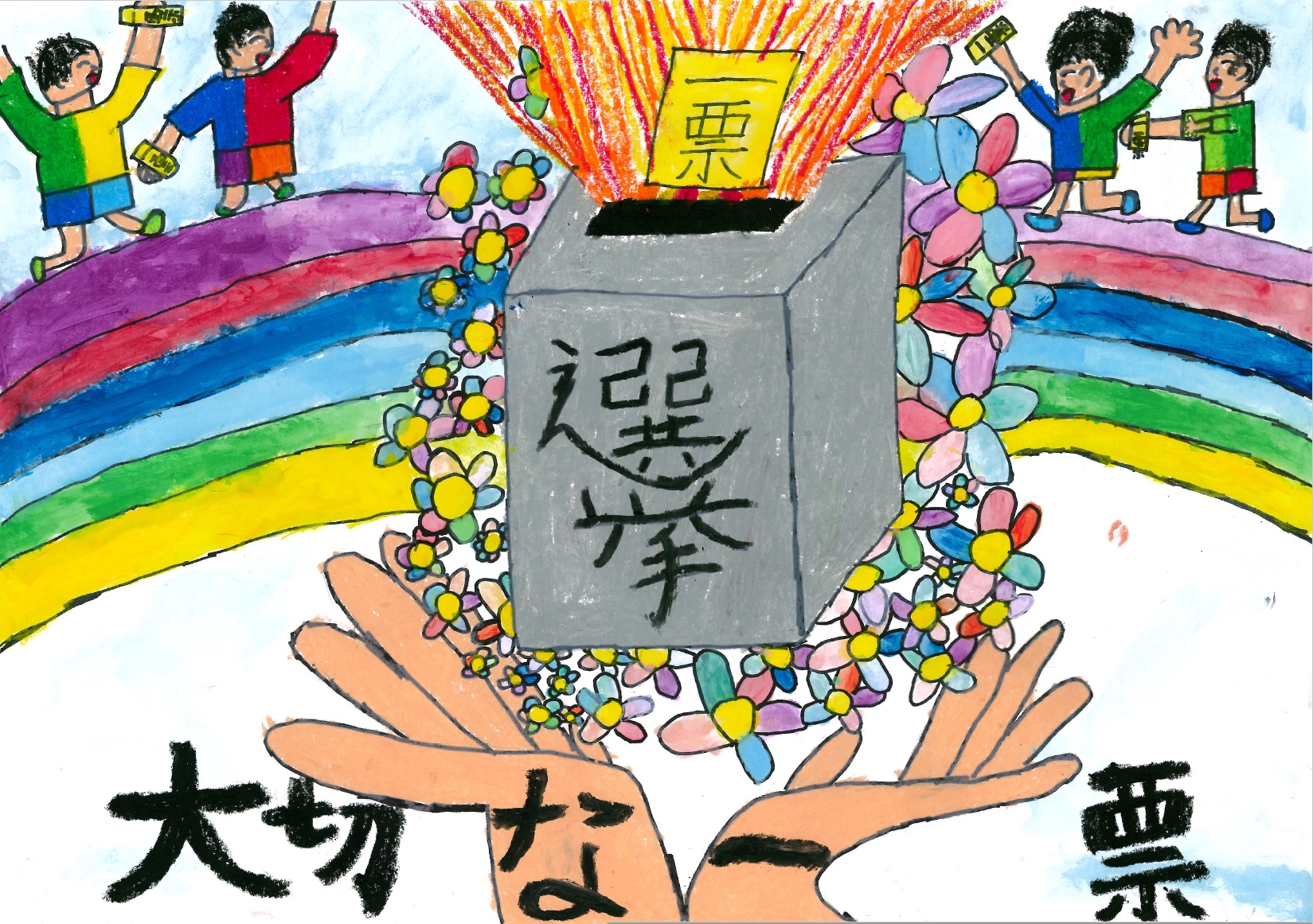 大切な一票
