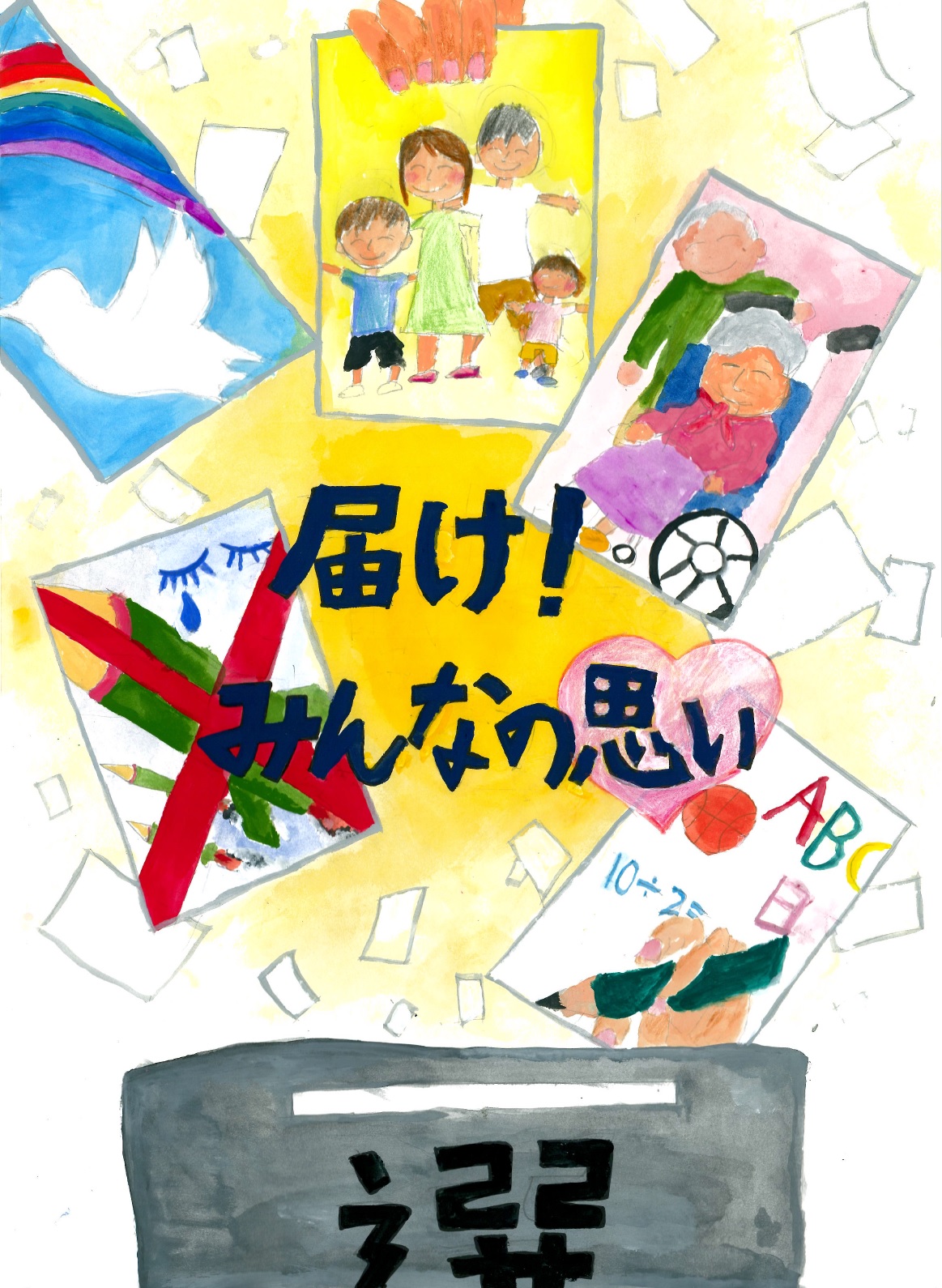届け!みんなの思い