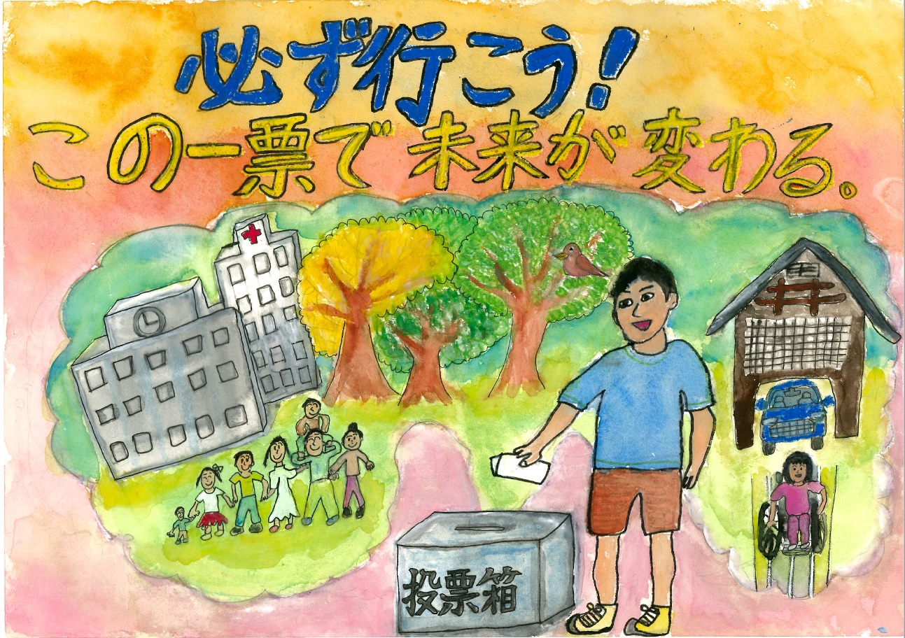必ず行こう!この一票で未来が変わる。