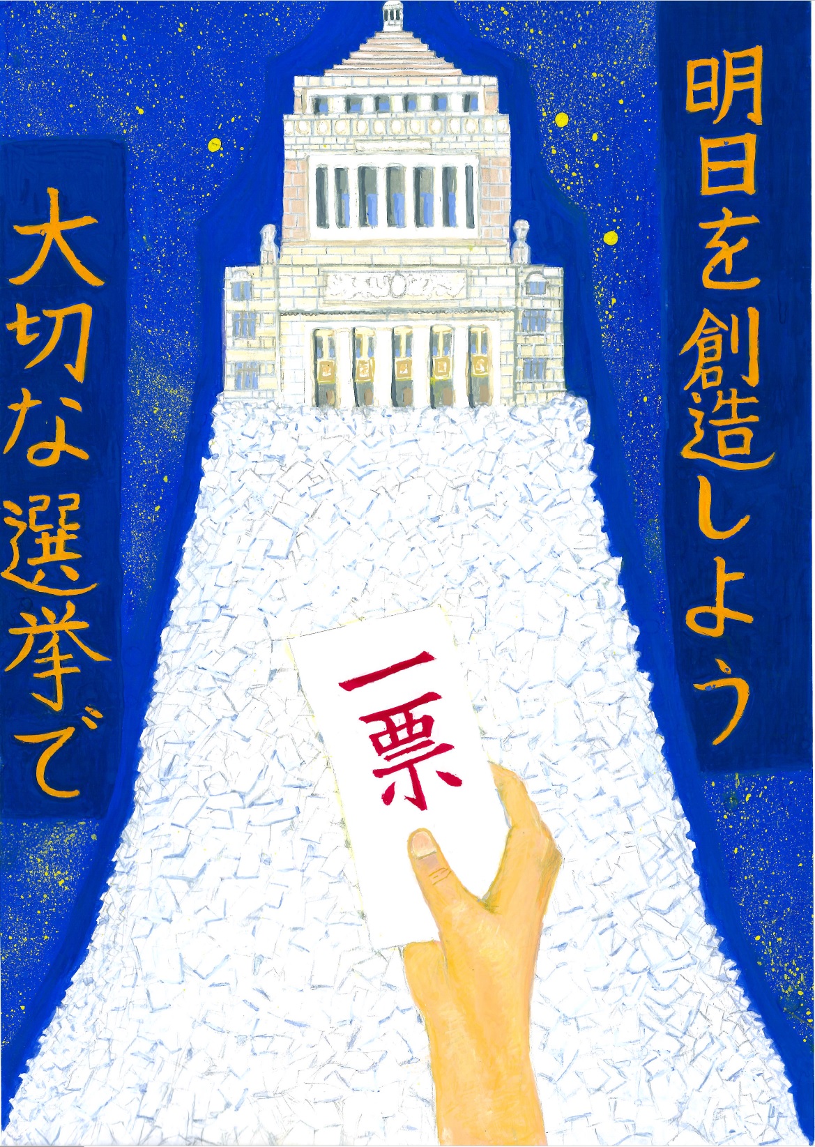 明日を創造しよう 大切な選挙で