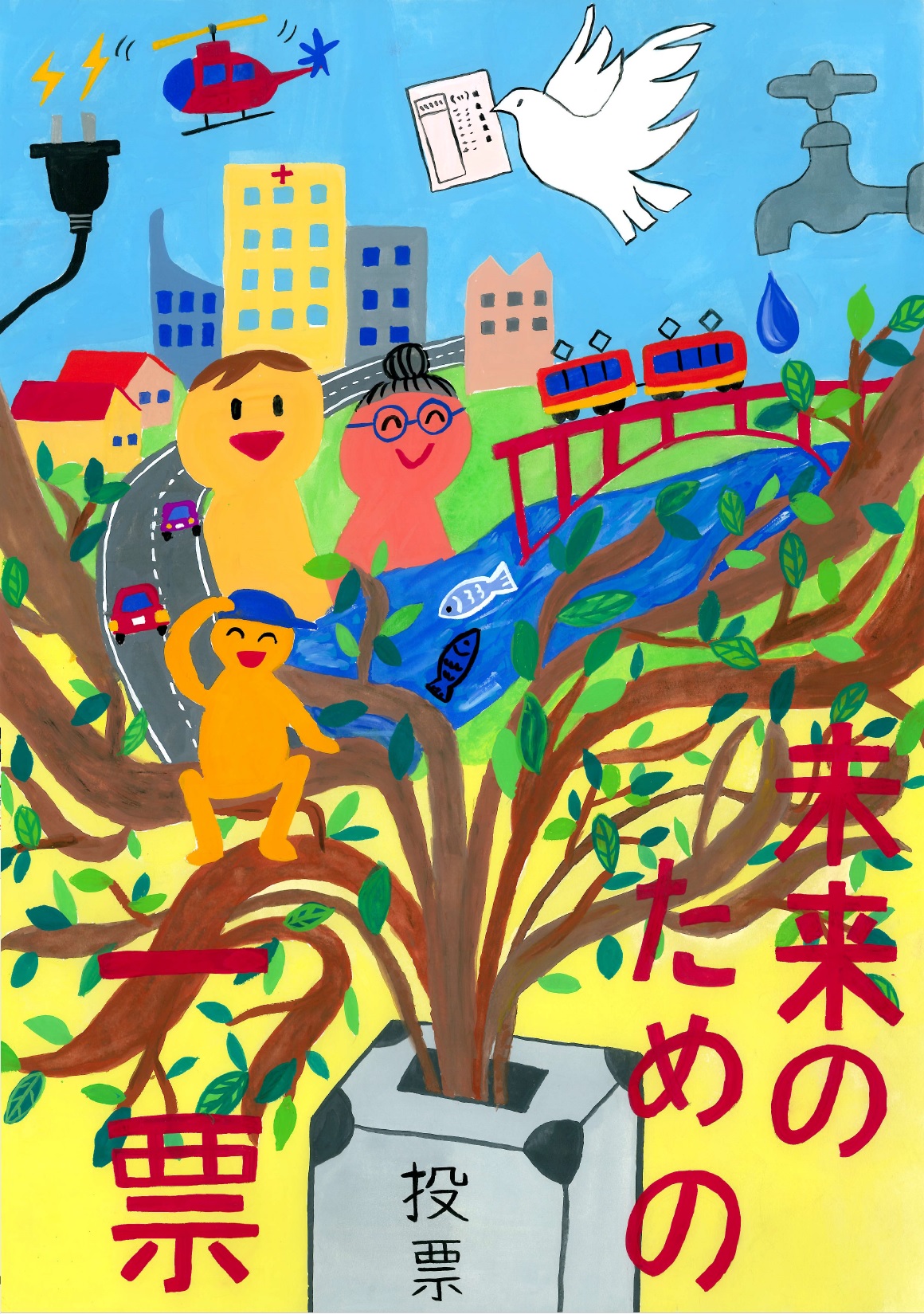 未来のための一票