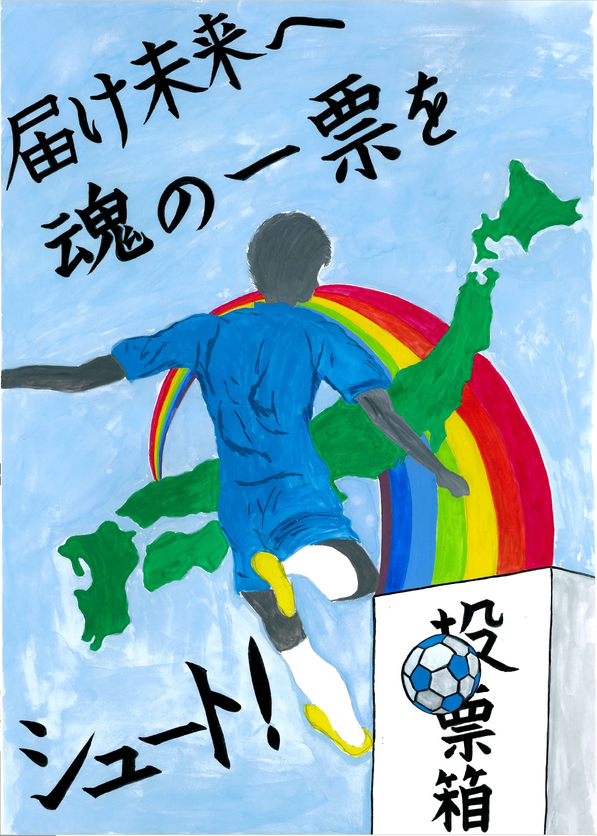 届け未来へ 魂の一票をシュート!