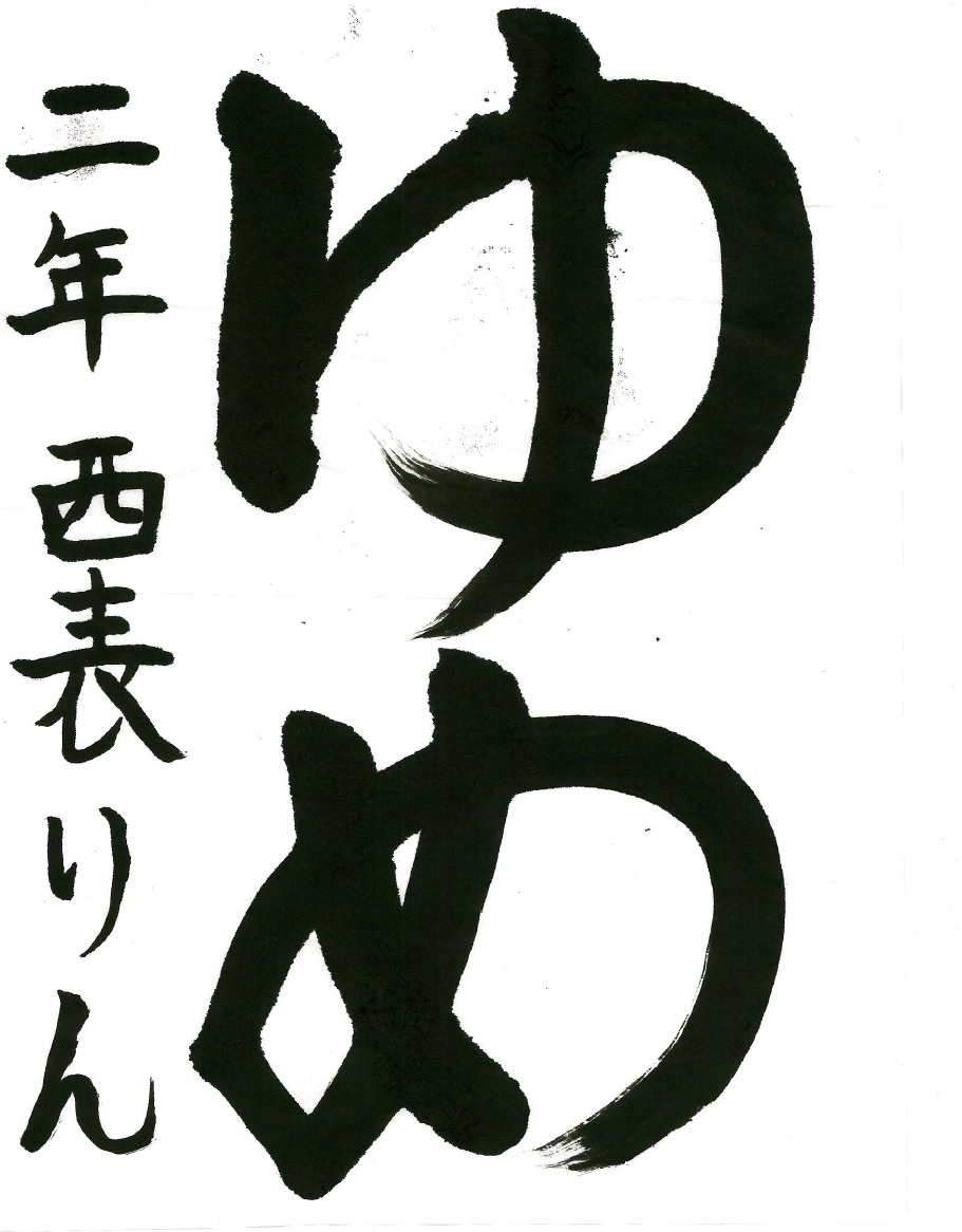 ゆめ