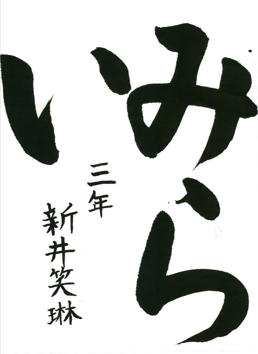 みらい