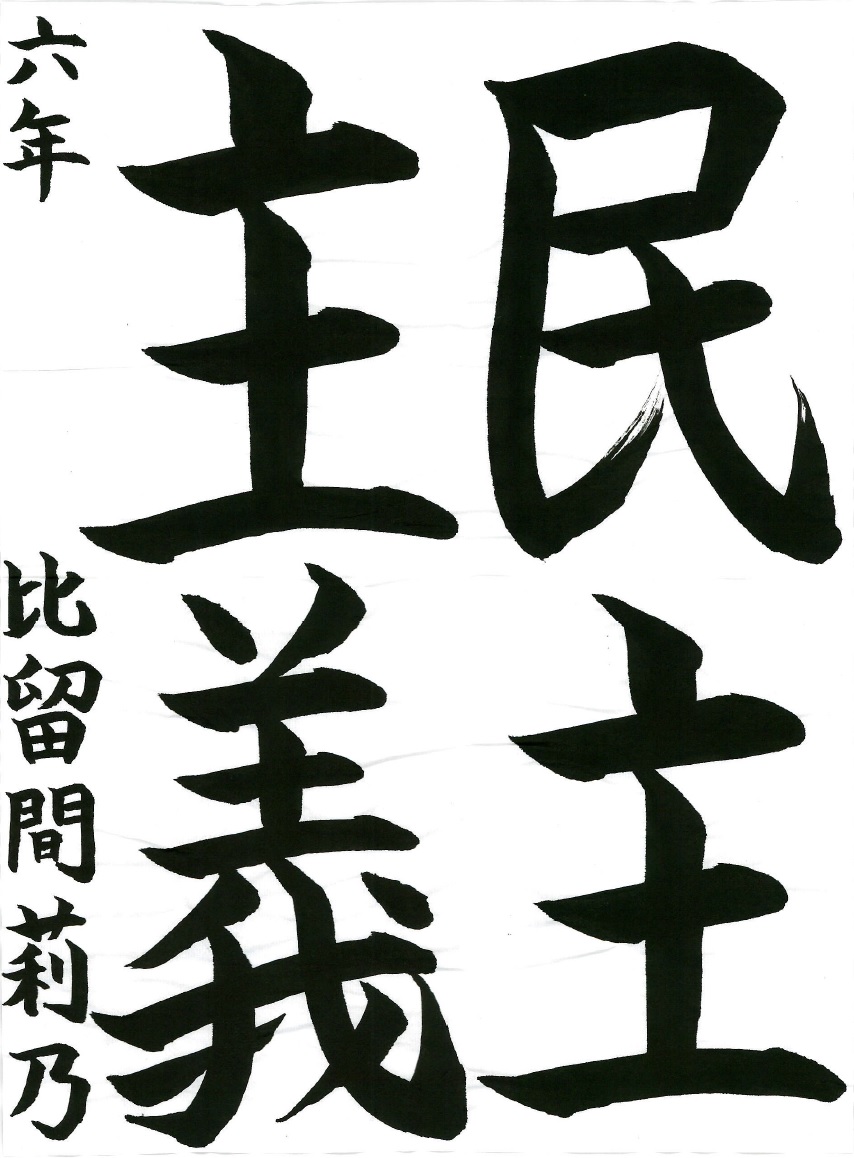 民主主義