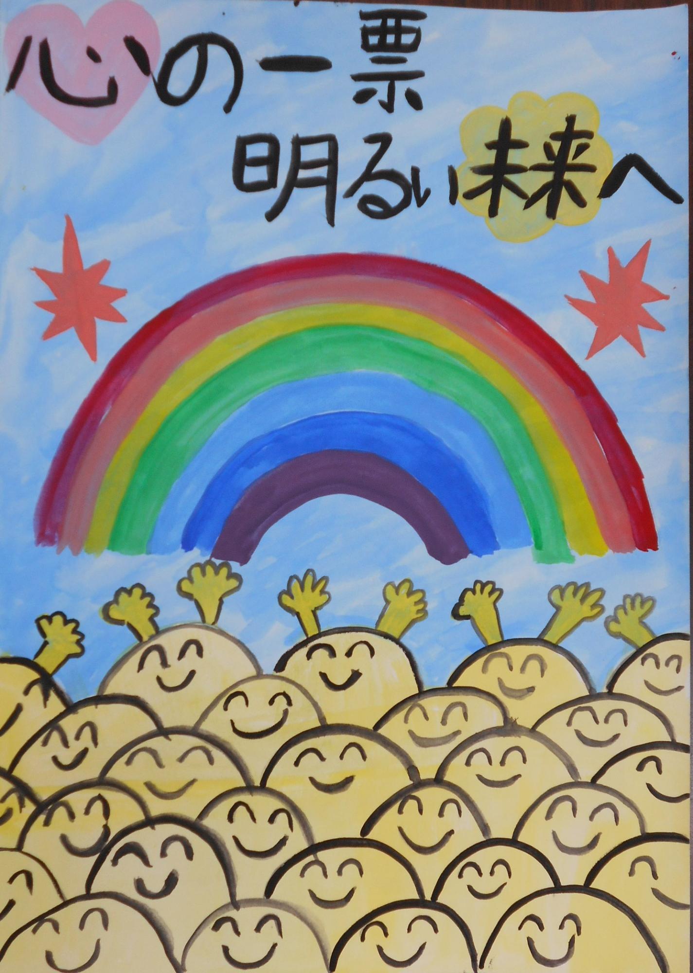 心の1票明るい未来へ