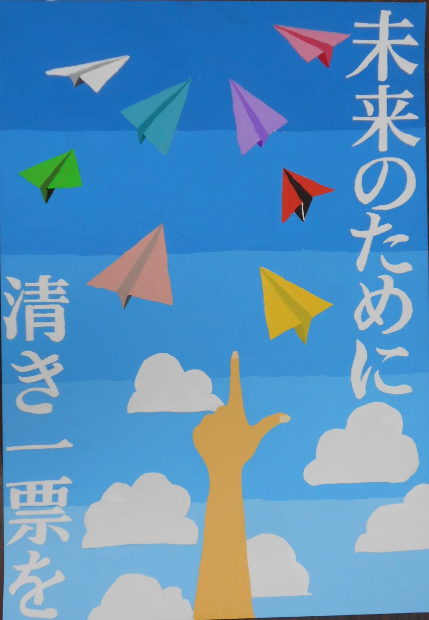 未来のために清き1票を