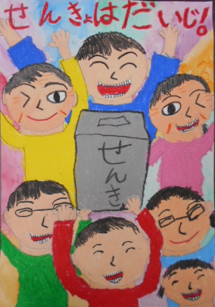 せんきょはだいじ!
