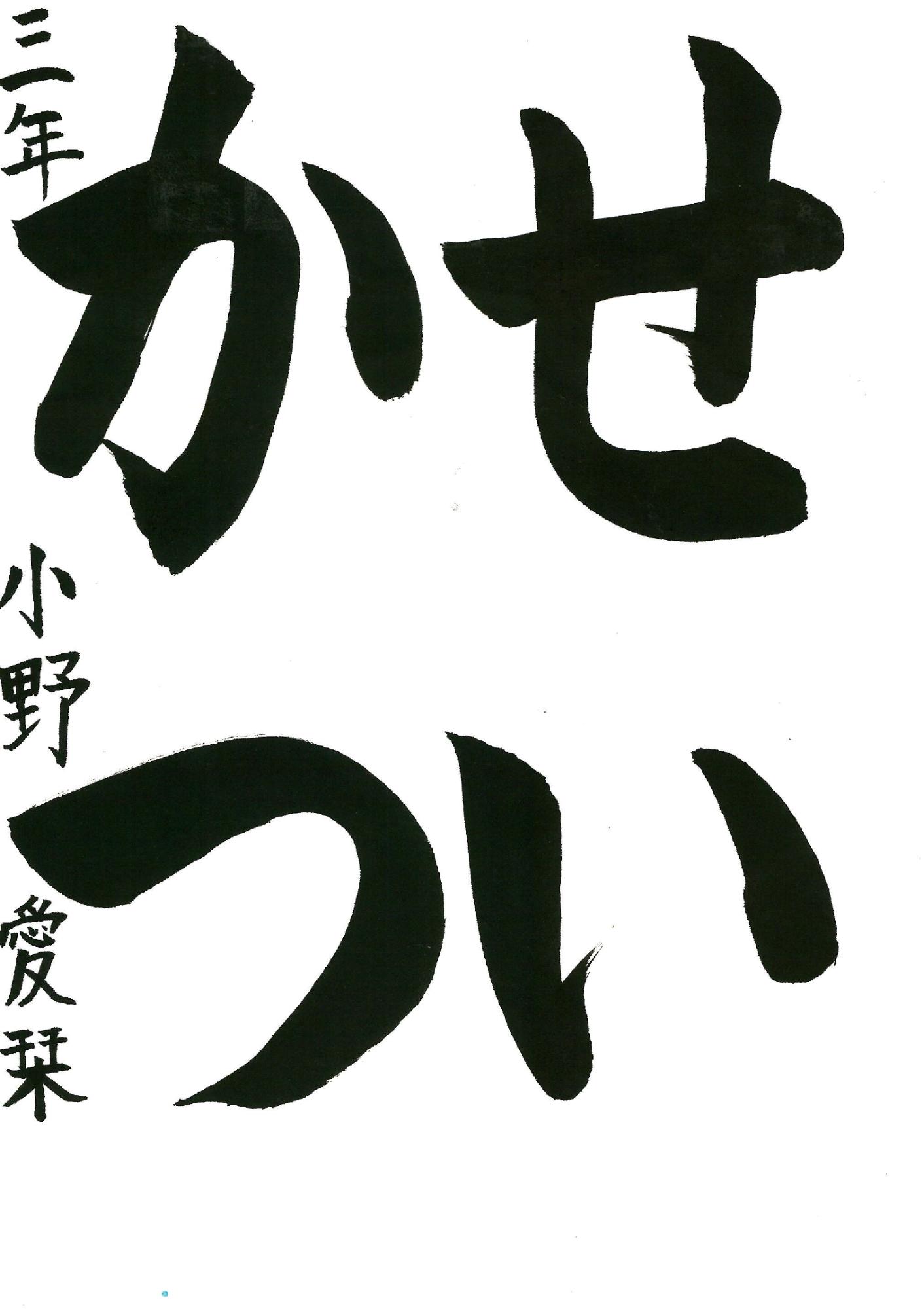 せいかつ
