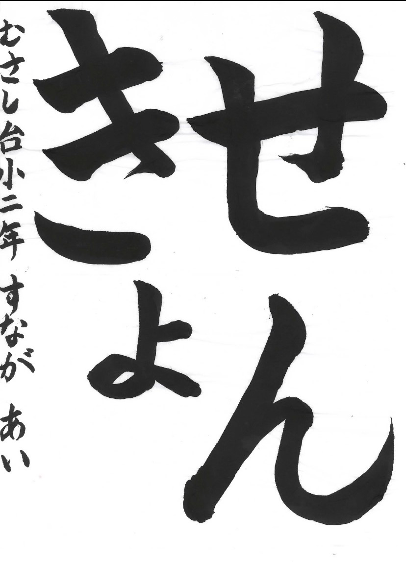 せんきょ
