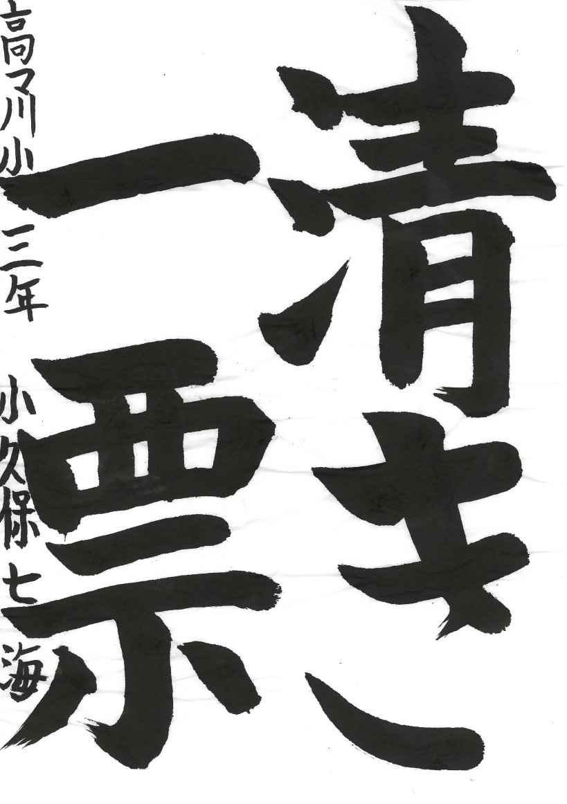清き一票