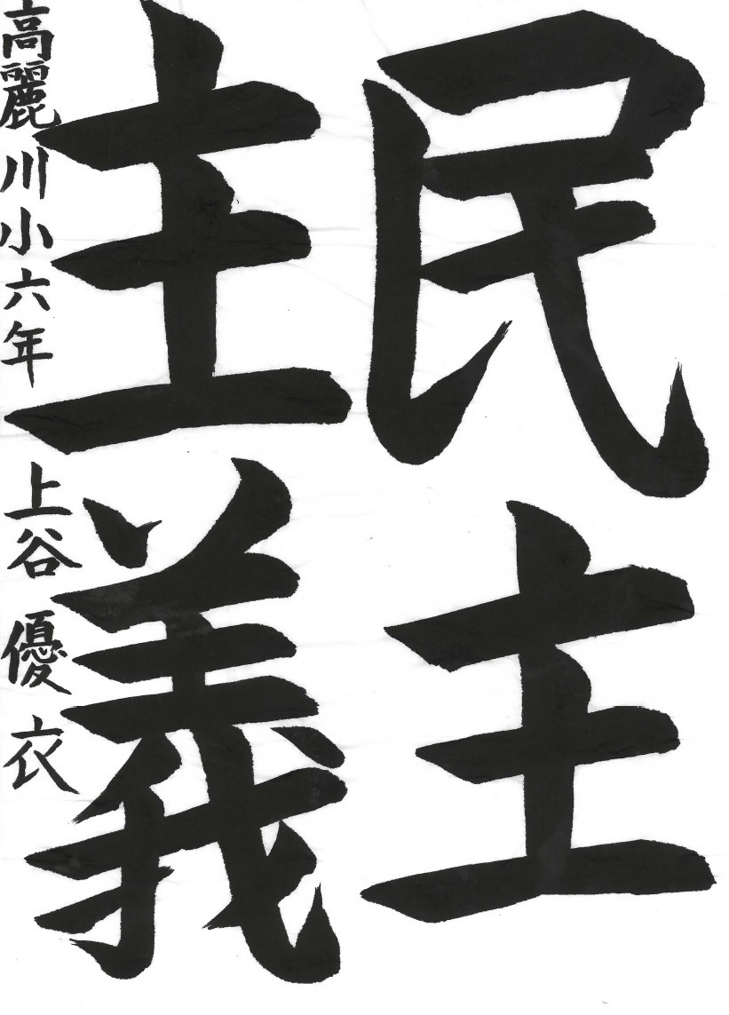 民主主義
