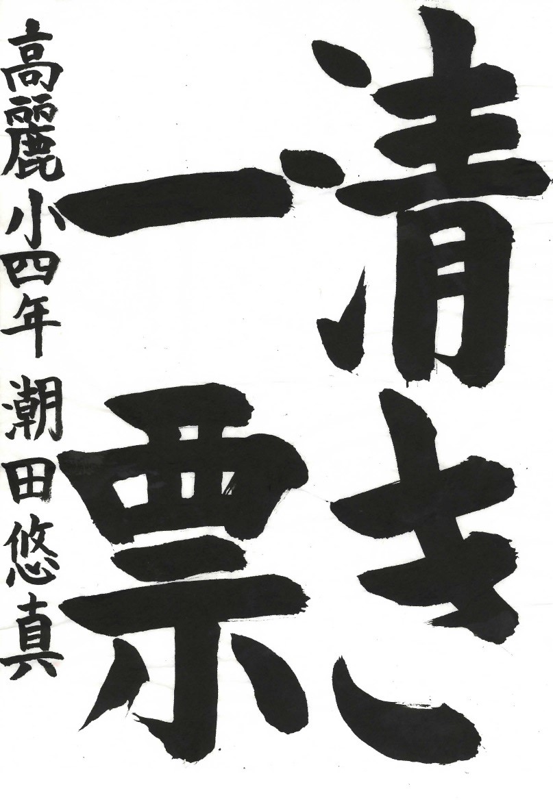清き一票