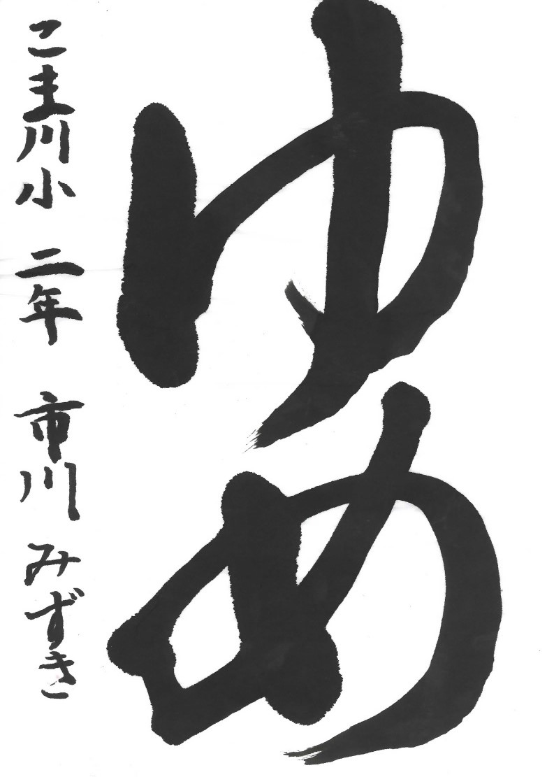 ゆめ