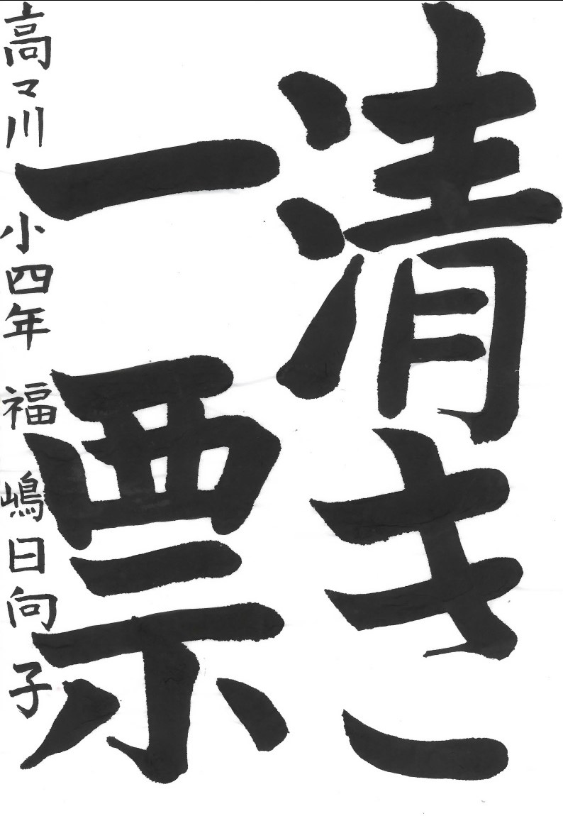 清き一票