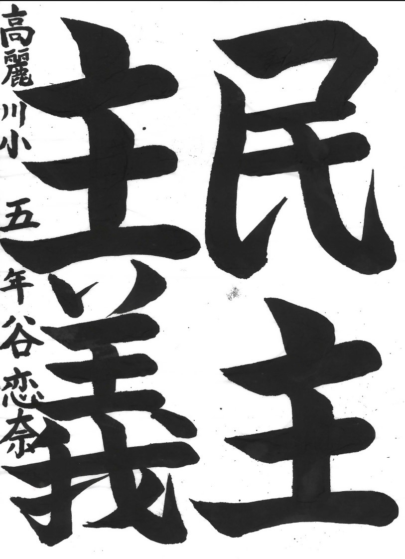 民主主義