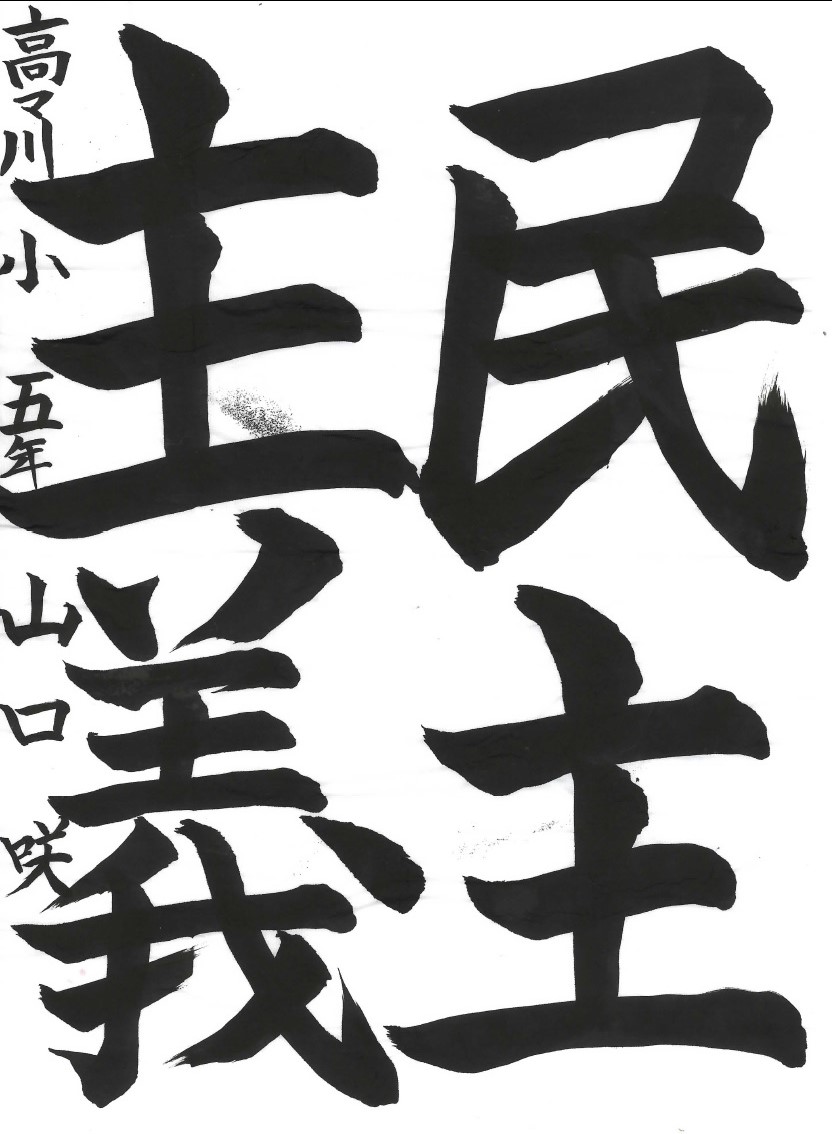 民主主義