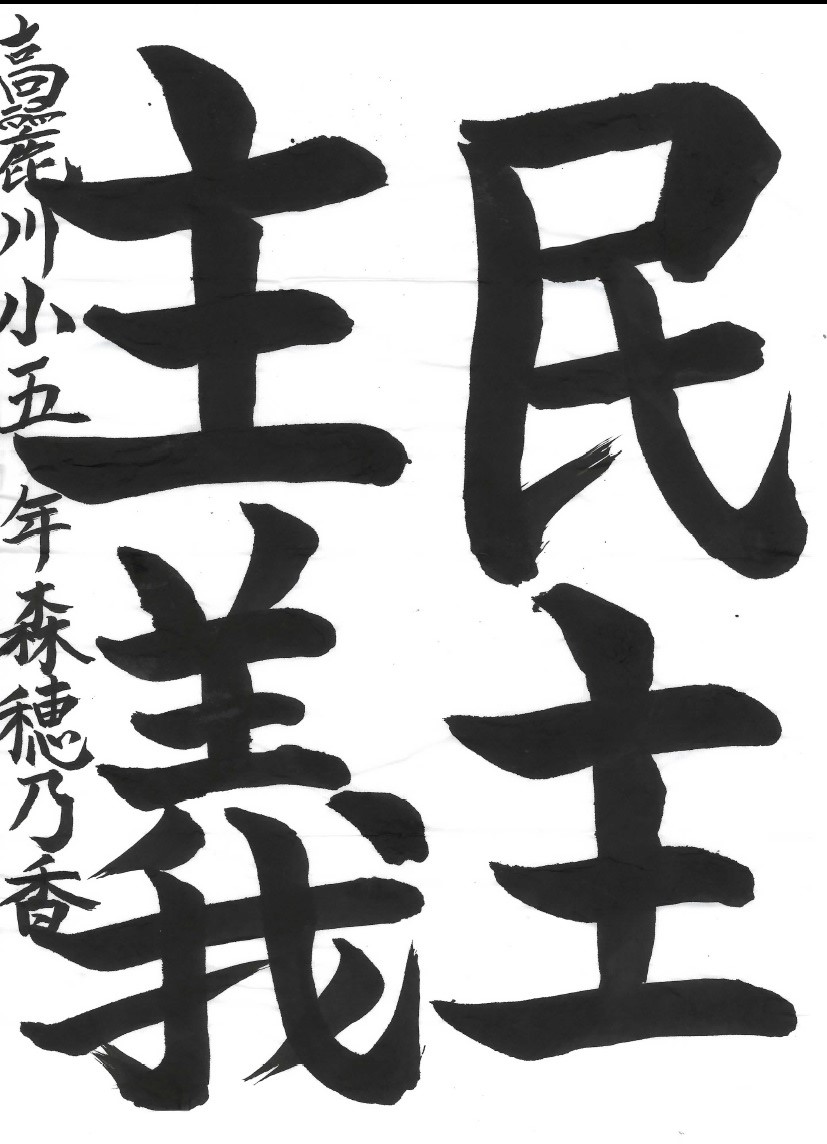 民主主義